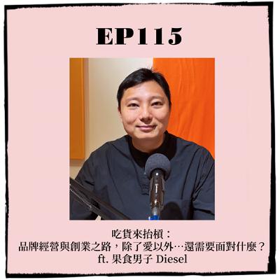 EP115｜吃貨來抬槓：品牌經營與創業之路，除了愛以外…還需要面對什麼？ ft. 果食男子 Diesel