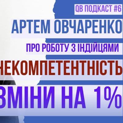 Овчаренко - про некомпетентних інженерів та управління змінами