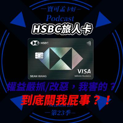 【信用卡】HSBC旅人卡：銀行嚴格執行權益，是我害的嗎？含血噴人的網酸，到底是怎麼了？銀行權益改優改惡，關我屁事？！｜寶可孟卡好S23EP14