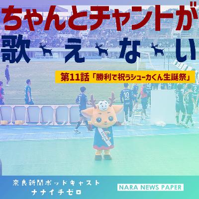 #050 『ちゃんとチャントが歌えない』奈良クラブ新米サポーターの観戦記【第11話 勝利で祝うシューカくん生誕祭】 #050 『ちゃんとチャントが歌えない』奈良クラブ新米サポーターの観戦記【第11話 勝利で祝うシューカくん生誕祭】