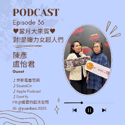 EP.36 當月大來賓｜陳彥&盧怡君--大嬸(神?)駕到