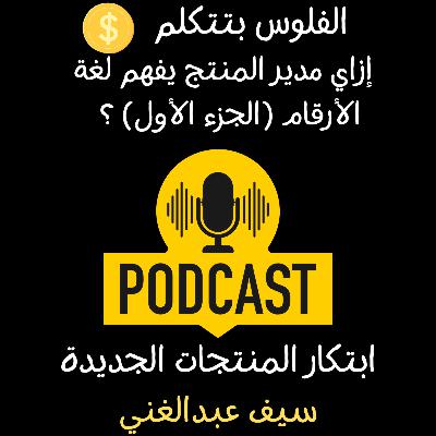 الموسم 4 - الحلقة 11 - الفلوس بتتكلم في إدارة المنتجات- الجزء 1