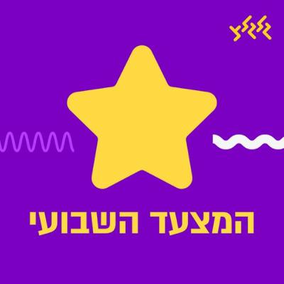 המצעד השבועי עם דלית רצ׳שטר 11.04.24