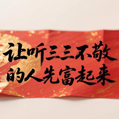 035.和婆婆谈钱伤感情？