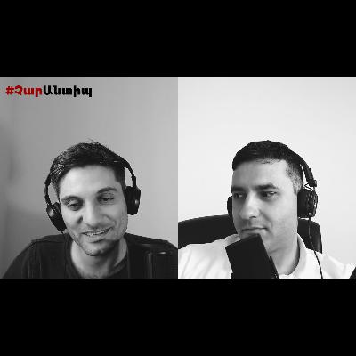 ՉարԱնտիպ. Գրողները «Ոսկե վանդակում». #charcastarmenia #charcast ՉարԱնտիպ. Գրողները «Ոսկե վանդակում». #charcastarmenia #charcast