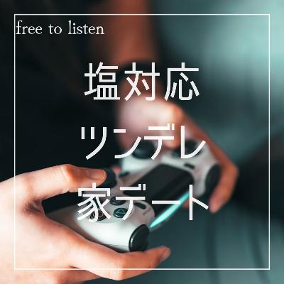 【塩対応】彼氏のゲームを邪魔したら怒られて仲直り【ASMR】