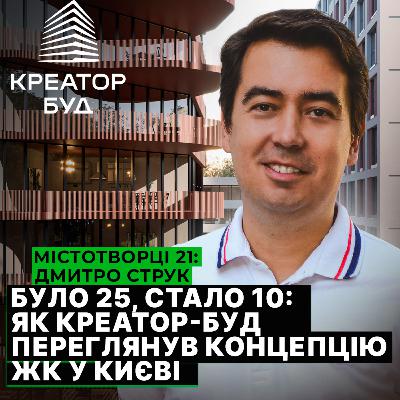 Як трансформуються проєкти в Києві, Львові та Польщі. Дмитро Струк, Креатор-буд