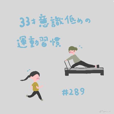 #289:「33歳、意識低めの運動習慣」/30歳→31歳での変化はありますか? #289:「33歳、意識低めの運動習慣」/30歳→31歳での変化はありますか?