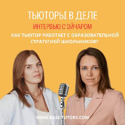 Как тьютор работает с образовательной стратегией школьника?