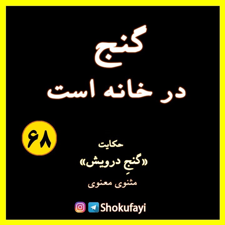 گنج در خانه است