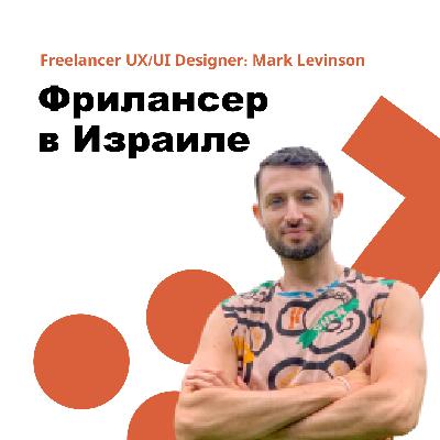 Как выжить и преуспеть дизайнеру на фрилансе в Израиле