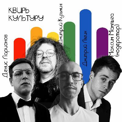 #7 «Двойное сердце бьётся — моё или твоё?» О русской гей-литературе