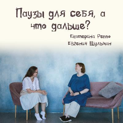 Выпуск 3: Пауза для себя  - а что дальше?
