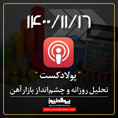 گزارش بازار آهن در روز ۱۶ بهمن ۱۴۰۰