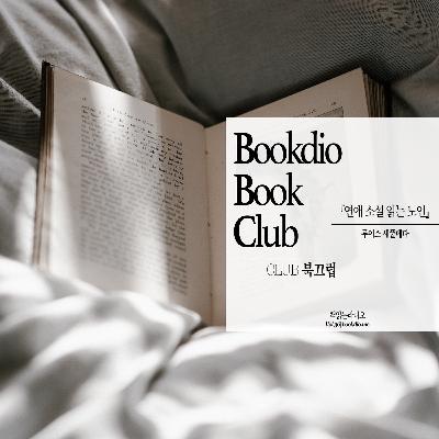 Vol.36 | BOOKDIO BOOKCLUB - 연애 소설 읽는 노인(루이스 세풀베다) by 북끄럽