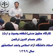 کارگاه حقوق مدني(شفعه، وصيت و ارث) دکتر حسام الدين ترکمن جلسه 12دانشگاه آزاد اسلامي واحد اسلامشهر سال 1399