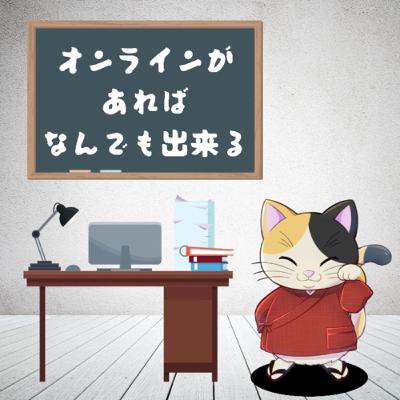 とあハナ　オンラインがあればなんでもできる