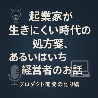 起業家が生きにくい時代の処方箋、あるいはいち経営者のお話 起業家が生きにくい時代の処方箋、あるいはいち経営者のお話