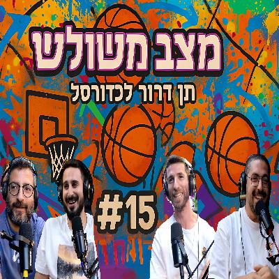 פרק #15 - תן דרור לכדורסל