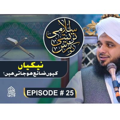 Naikiyan Kyun Zaya Ho Jati Hein?
Islami Tarbiyati Course 2025
Episode 25
Ramzan Special Program