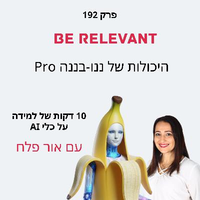 פרק 192 - 10 דקות של למידה – היכולות החדשות של ננו-בננה Pro פרק 192 - 10 דקות של למידה – היכולות החדשות של ננו-בננה Pro