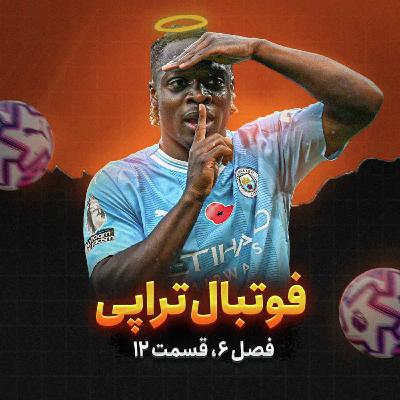 فصل 6| قسمت12: دوکو آن فایر!