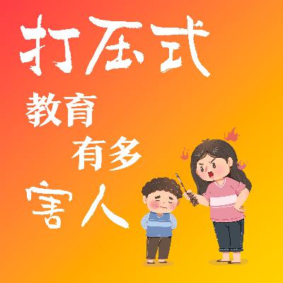 自愈人生｜未雨绸缪的家长，太擅长打压式的教育了