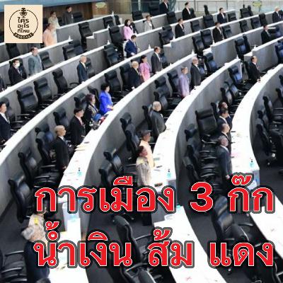 การเมือง 3 ก๊ก น้ำเงิน ส้ม แดง