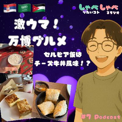 #7 大阪万博に行ってきました!世界のグルメ探訪記🇹🇼🇸🇦🇷🇸🇦🇺🇦🇪🇯🇴🇳🇱🇵🇹 #7 大阪万博に行ってきました!世界のグルメ探訪記🇹🇼🇸🇦🇷🇸🇦🇺🇦🇪🇯🇴🇳🇱🇵🇹