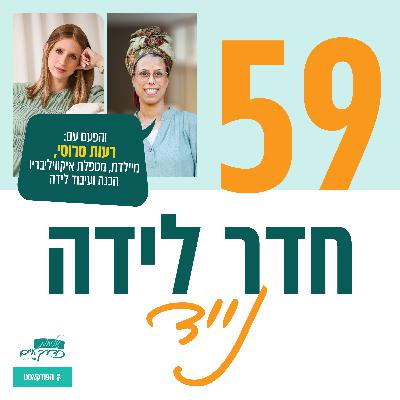 פרק 59- חדר לידה נייד, עם רעות סרוסי- מיילדת, מטפלת איקוויליבריו. הכנה ועיבוד לידה פרק 59- חדר לידה נייד, עם רעות סרוסי- מיילדת, מטפלת איקוויליבריו. הכנה ועיבוד לידה