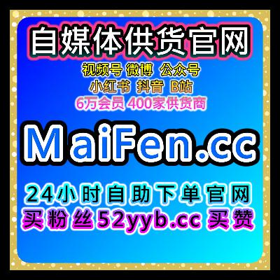 全平台粉丝数据服务，覆盖微博真人互动博文评论话题关注优化方案