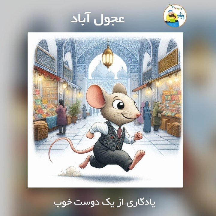 عجول آباد