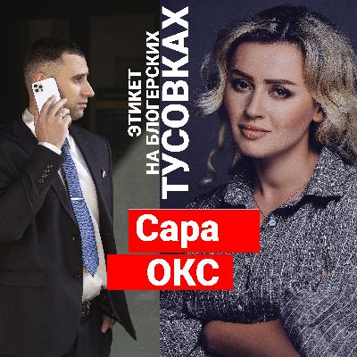 Актриса, певица Сара Окс об этикете на блогерских тусовках