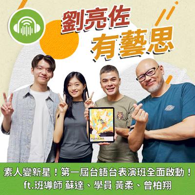 素人變新星！第一屆台語台表演班全面啟動！ ft.班導師 蘇達、學員 黃柔、曾柏翔