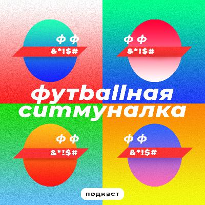5. Футбольная Коммуналка. Итоги первой половины сезона 22/23