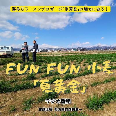第２回_こたなりん｢夏黄金｣に会いに行く！