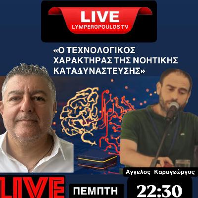 «Ο ΤΕΧΝΟΛΟΓΙΚΟΣ ΧΑΡΑΚΤΗΡΑΣ ΤΗΣ ΝΟΗΤΙΚΗΣ ΚΑΤΑΔΥΝΑΣΤΕΥΣΗΣ» στον Τάσο Λυμπερόπουλο