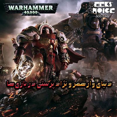 S06-E08: اخبار، بررسی و گفتگو |Space Marine 2, Deadpool & Wolverine, Racism in Games|