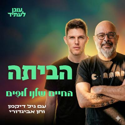 הביתה ⎮ החיים שלנו לופים