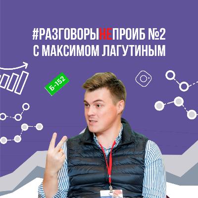 РазговорыНЕпроИБ №2 с Максимом Лагутиным