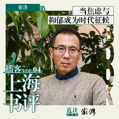 姜涛：当了12000天精神科医生，我发现现代人都在“带病生存”