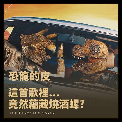 這首歌裡暗藏燒酒螺! 恐龍的皮《I Dig You》專輯訪問