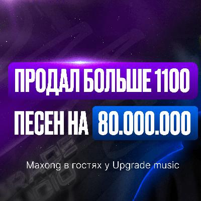 Про работу в VK Records и формулу хита говорит Maxong. Продажа 1100 песен на 80 000 рублей