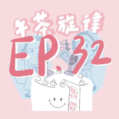 午茶旋律 EP32|a5a5aa555oo 午茶旋律 EP32|a5a5aa555oo