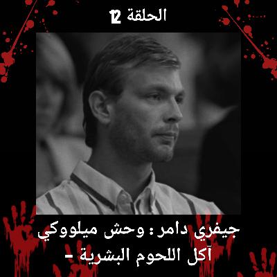 الحلقة 12 : جفري دامر آكل اللحوم البشرية الحلقة 12 : جفري دامر آكل اللحوم البشرية