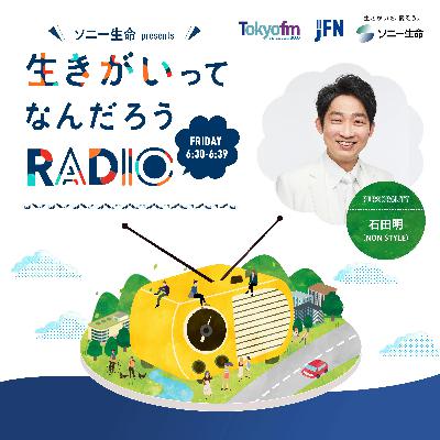 #0 ソニー生命 presents 生きがいってなんだろうRADIO #0 ソニー生命 presents 生きがいってなんだろうRADIO