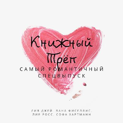 Лия Росс, Лана Фиселлис и Лия Джей: самый романтичный спецвыпуск! Лия Росс, Лана Фиселлис и Лия Джей: самый романтичный спецвыпуск!