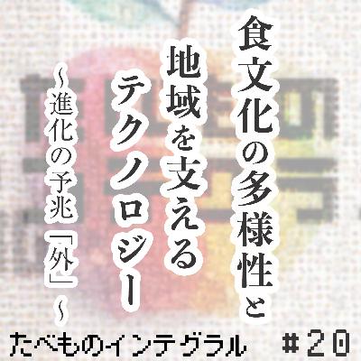 #20 進化の予兆『外』： 食文化の多様性と地域を支えるテクノロジー