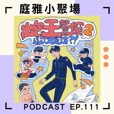 EP.111 聊聊出包王警探2│這次又是誰？！│笑著哭是最難過的事│關注警察福利政策問題│feat. 林志慶