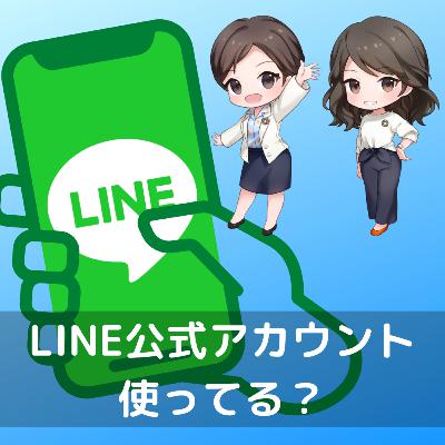 テクニック#22 LINE公式アカウント使ってる？